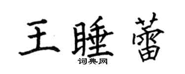 何伯昌王睡蕾楷書個性簽名怎么寫