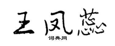 曾慶福王鳳蕊行書個性簽名怎么寫