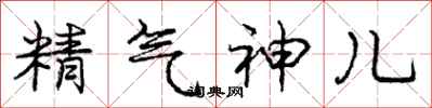 龐中華精氣神兒行書怎么寫