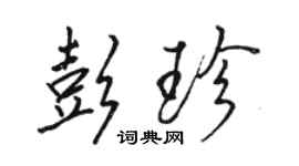 駱恆光彭珍行書個性簽名怎么寫