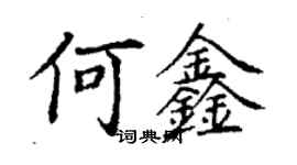 丁謙何鑫楷書個性簽名怎么寫