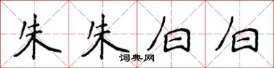 侯登峰朱朱白白楷書怎么寫