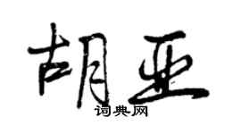 曾慶福胡亞行書個性簽名怎么寫