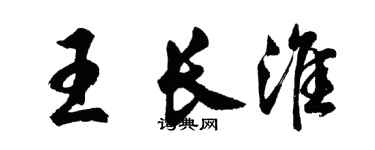 胡問遂王長淮行書個性簽名怎么寫