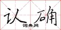 侯登峰認確楷書怎么寫