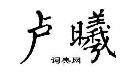 翁闓運盧曦楷書個性簽名怎么寫