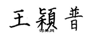 何伯昌王穎普楷書個性簽名怎么寫