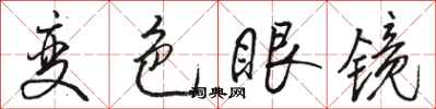駱恆光變色眼鏡行書怎么寫