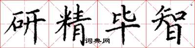 丁謙研精畢智楷書怎么寫