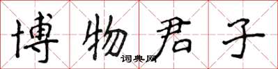 侯登峰博物君子楷書怎么寫