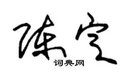 朱錫榮陳定草書個性簽名怎么寫