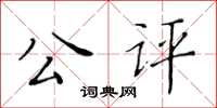 黃華生公評楷書怎么寫