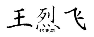 丁謙王烈飛楷書個性簽名怎么寫
