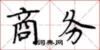 周炳元商務楷書怎么寫