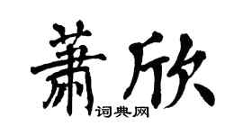 翁闓運蕭欣楷書個性簽名怎么寫