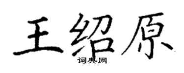 丁謙王紹原楷書個性簽名怎么寫
