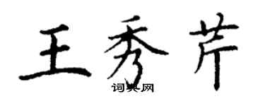 丁謙王秀芹楷書個性簽名怎么寫