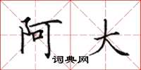 田英章阿大楷書怎么寫