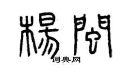 曾慶福楊閩篆書個性簽名怎么寫