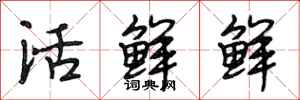 段相林活鮮鮮行書怎么寫