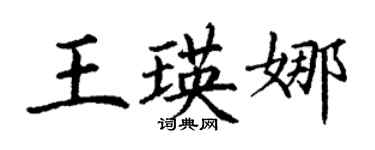 丁謙王瑛娜楷書個性簽名怎么寫