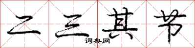 龐中華二三其節行書怎么寫