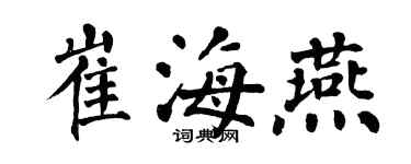 翁闓運崔海燕楷書個性簽名怎么寫