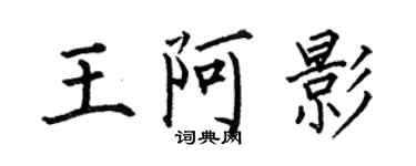 何伯昌王阿影楷書個性簽名怎么寫