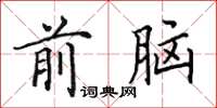 田英章前腦楷書怎么寫