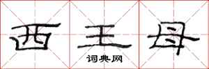 范連陞西王母隸書怎么寫