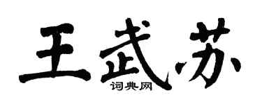 翁闓運王武蘇楷書個性簽名怎么寫