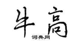 曾慶福牛高行書個性簽名怎么寫