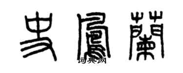 曾慶福史鳳蘭篆書個性簽名怎么寫