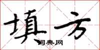 周炳元填方楷書怎么寫