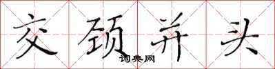 黃華生交頸並頭楷書怎么寫