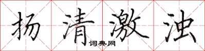 田英章揚清激濁楷書怎么寫