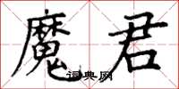 丁謙魔君楷書怎么寫