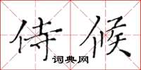 黃華生侍候楷書怎么寫