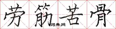 駱恆光勞筋苦骨楷書怎么寫