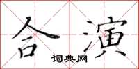 黃華生合演楷書怎么寫