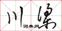 駱恆光川梁草書怎么寫