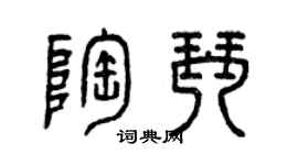 曾慶福陶琴篆書個性簽名怎么寫