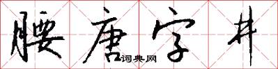 腰唐字井怎么寫好看