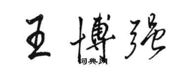 駱恆光王博強行書個性簽名怎么寫