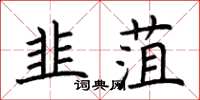 荊霄鵬韭菹楷書怎么寫