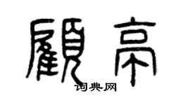 曾慶福顧亭篆書個性簽名怎么寫