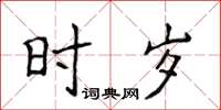 侯登峰時歲楷書怎么寫