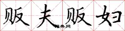 丁謙販夫販婦楷書怎么寫