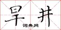 黃華生旱井楷書怎么寫