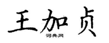 丁謙王加貞楷書個性簽名怎么寫